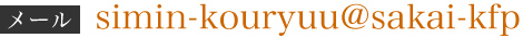 [@simin-kouryuu@sakai-kfp.info